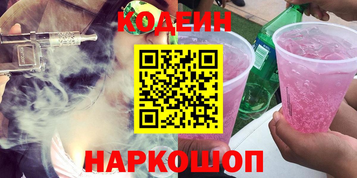 Codein Purple Drank Мурманск